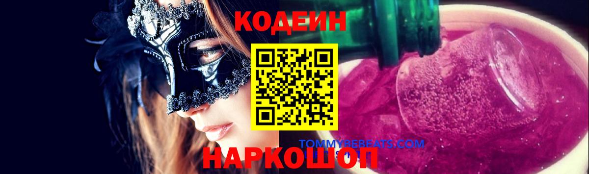 Кодеиновый сироп Lean напиток Lean (лин)  Вход с VPN  Санкт-Петербург  Codein Purple Drank 